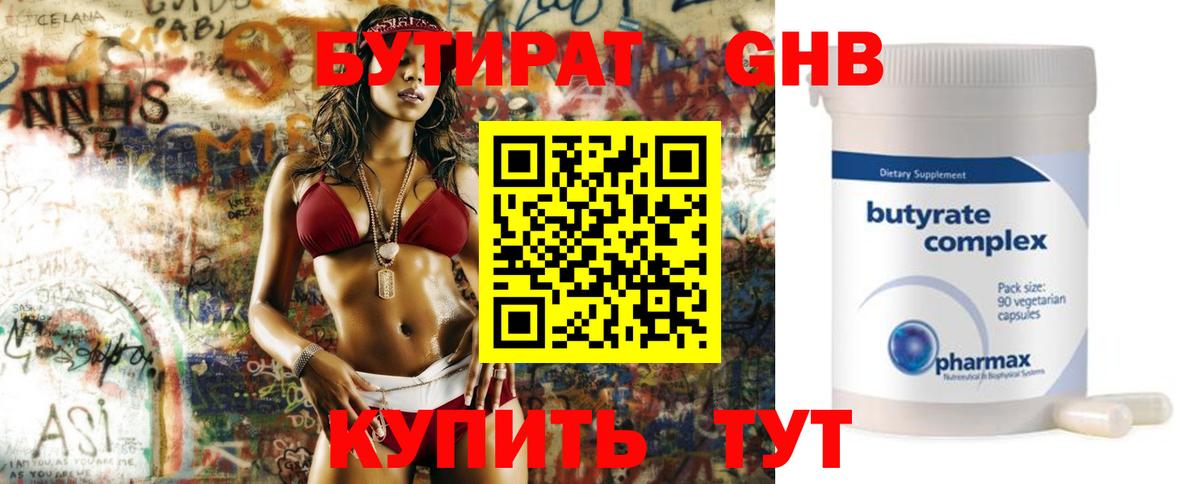 БУТИРАТ 99% Нижний Новгород