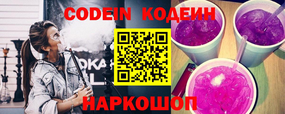 Кодеиновый сироп Lean Purple Drank  Нижний Новгород 