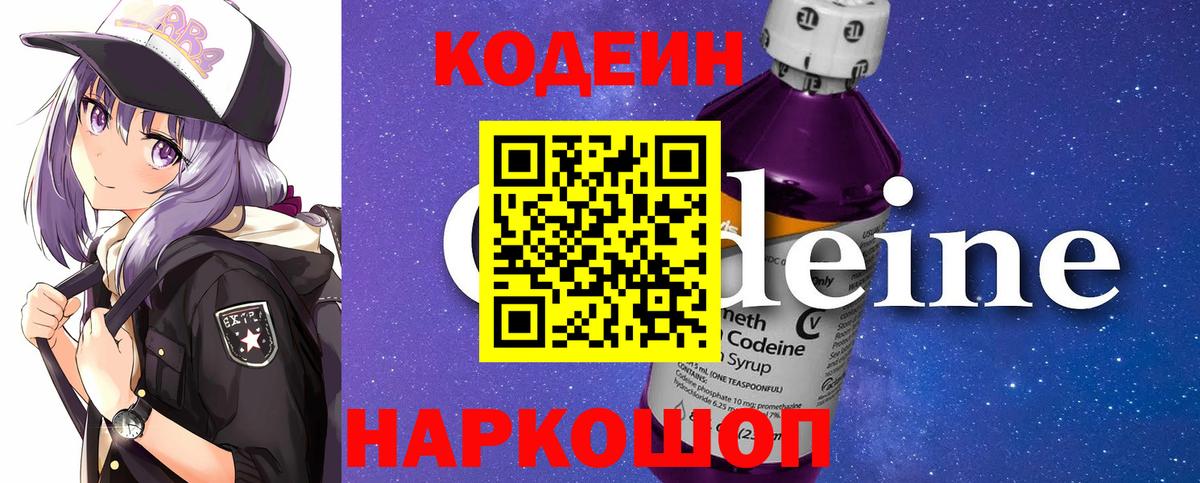 Кодеин напиток Lean (лин) Нижний Новгород