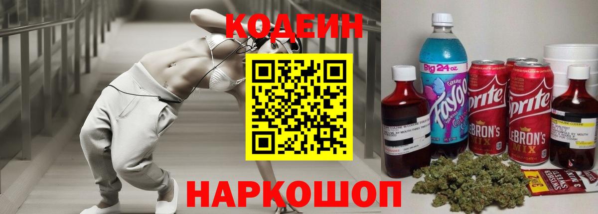 Кодеин напиток Lean (лин)  Codein Purple Drank  Вход с VPN  Нижний Новгород 